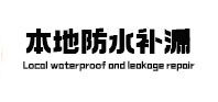 罗甸防水补漏